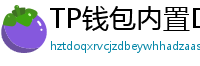 TP钱包内置DEX测评｜手续费最低的去中心化交易所